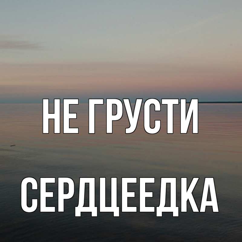 Картинка Не грусти, сердцеедка