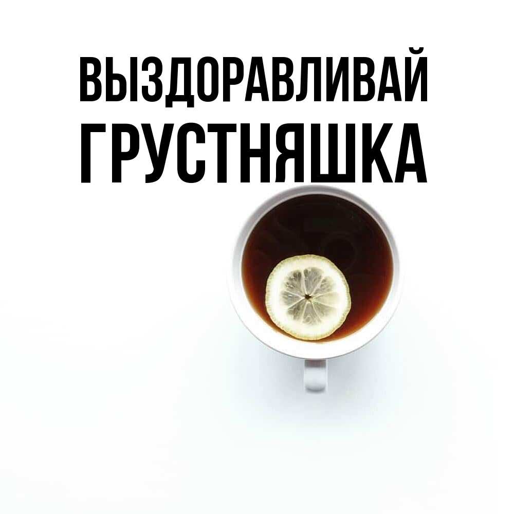 Открытка на каждый день с именем, Грустняшка Выздоравливай простая открытка Прикольная открытка с пожеланием онлайн скачать бесплатно 