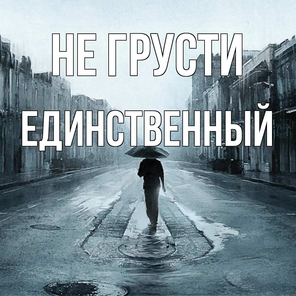 Открытка на каждый день с именем, Единственный Не грусти опустевшая улица Прикольная открытка с пожеланием онлайн скачать бесплатно 