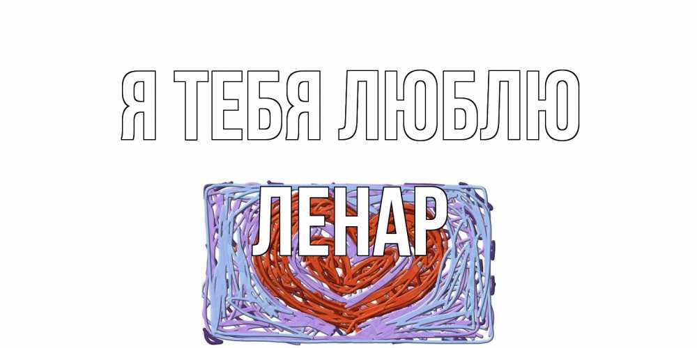 Открытка на каждый день с именем, Ленар Я тебя люблю сердце Прикольная открытка с пожеланием онлайн скачать бесплатно 
