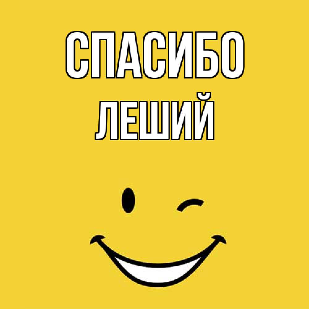 Открытка на каждый день с именем, Леший Спасибо благодарю и улыбаюсь Прикольная открытка с пожеланием онлайн скачать бесплатно 