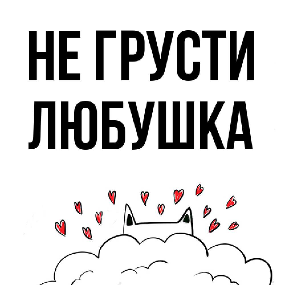 Открытка на каждый день с именем, Любушка Не грусти облако и ушки котика с сердечками Прикольная открытка с пожеланием онлайн скачать бесплатно 
