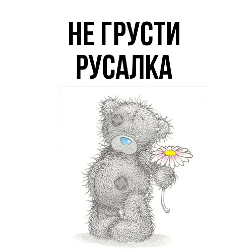 Открытка на каждый день с именем, Русалка Не грусти Плюшевый медвежонок с заплатками Прикольная открытка с пожеланием онлайн скачать бесплатно 