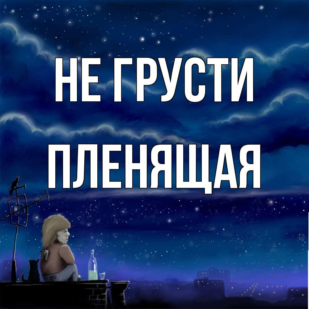 Открытка на каждый день с именем, пленящая Не грусти город с крыши Прикольная открытка с пожеланием онлайн скачать бесплатно 