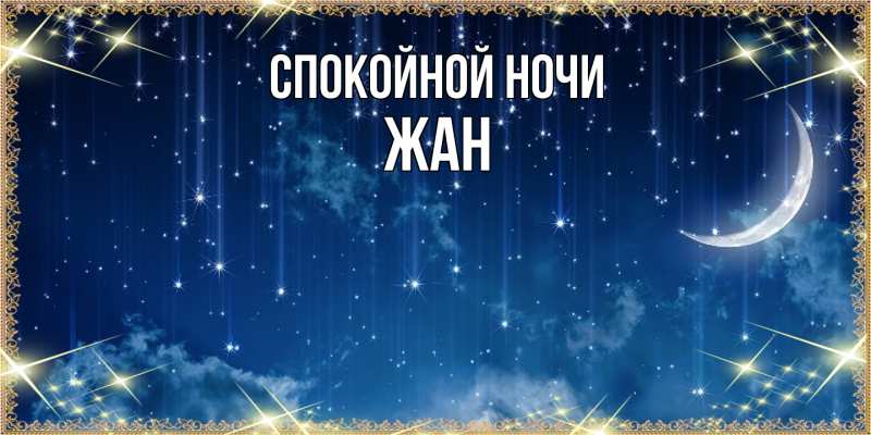 Картинка Спокойной ночи, Жан