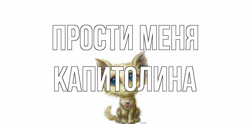 Картинка Прости меня, Капитолина
