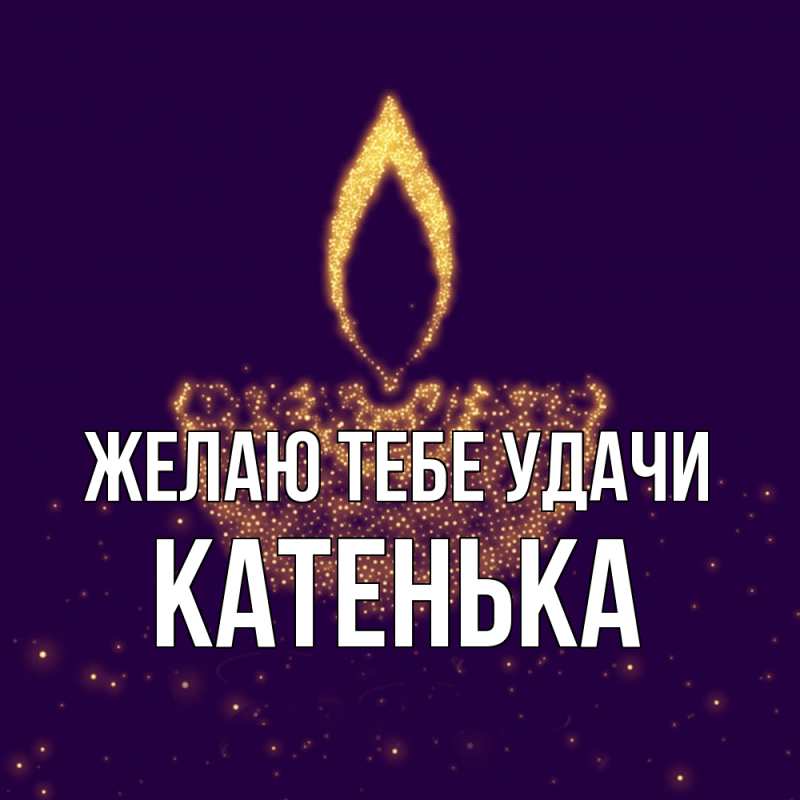 Картинка Желаю тебе удачи, Катенька