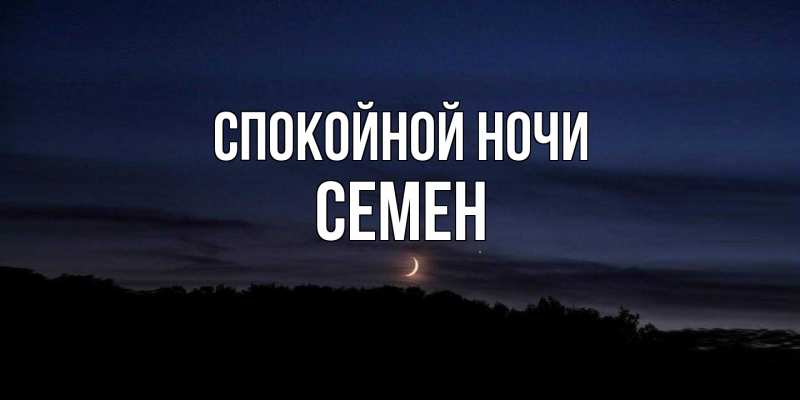 Картинка Спокойной ночи, Семен