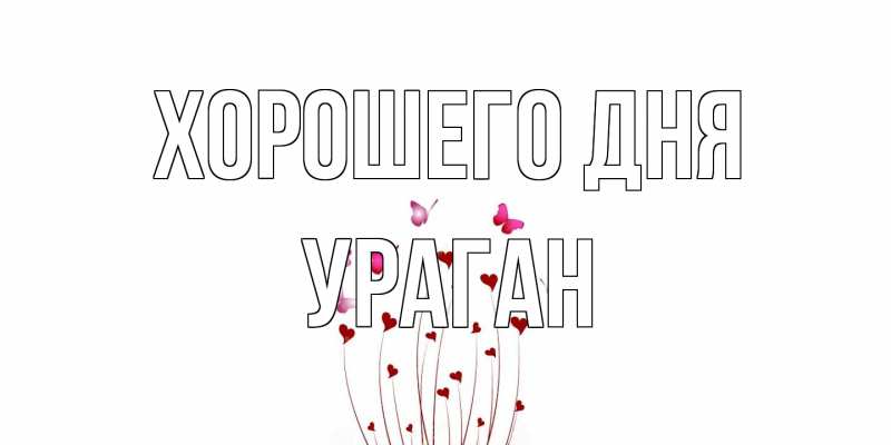 Картинка Хорошего дня, Ураган