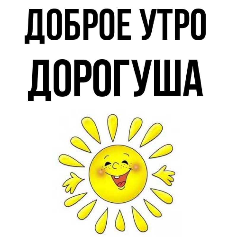 Картинка Доброе утро, дорогуша