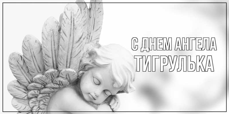 Картинка С днем ангела, тигрулька