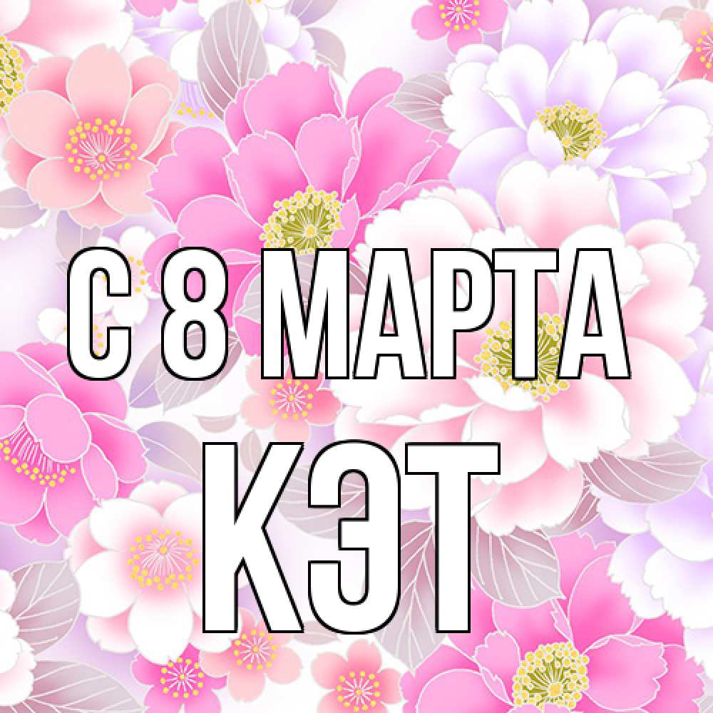 Открытка на каждый день с именем, Кэт C 8 МАРТА для женщин Прикольная открытка с пожеланием онлайн скачать бесплатно 