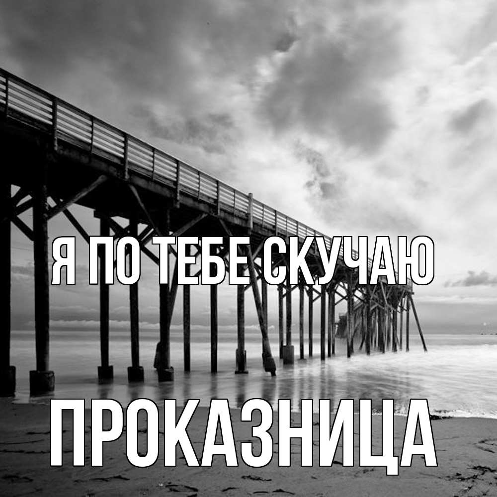 Открытка на каждый день с именем, Проказница Я по тебе скучаю старый Прикольная открытка с пожеланием онлайн скачать бесплатно 