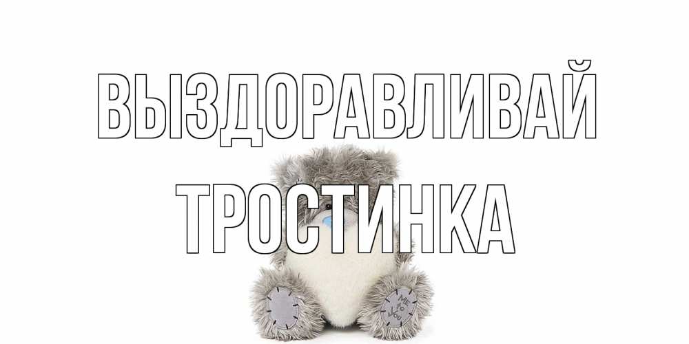 Открытка на каждый день с именем, Тростинка Выздоравливай не болейте и выздоравливайте быстрее Прикольная открытка с пожеланием онлайн скачать бесплатно 