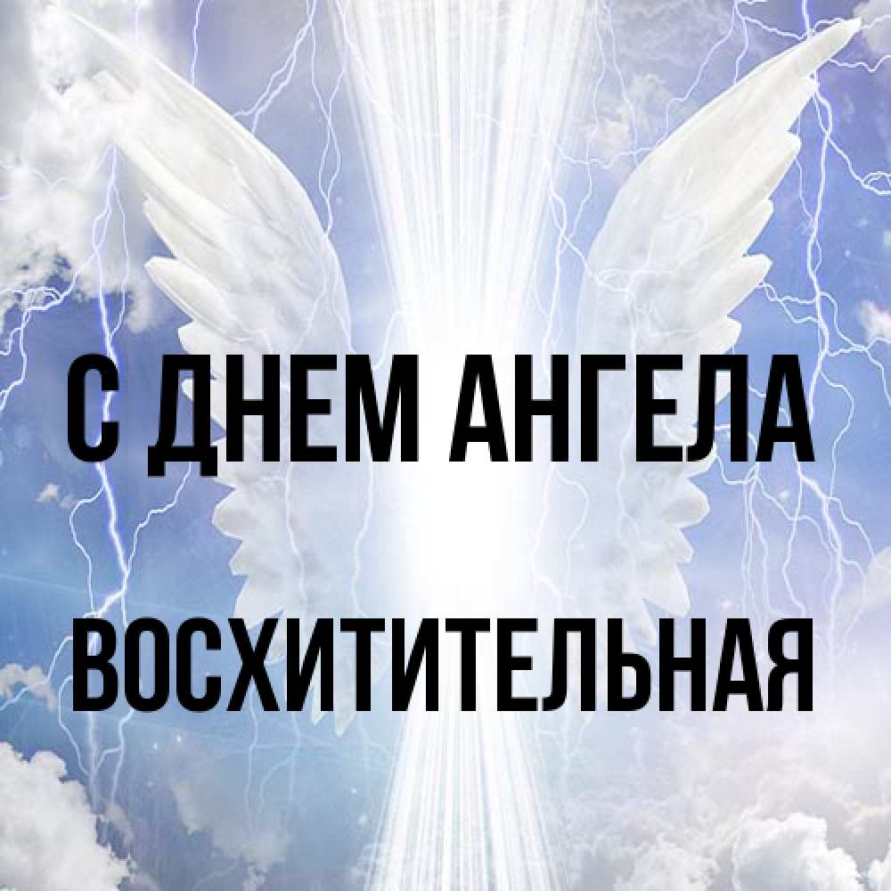 Открытка на каждый день с именем, восхитительная С днем ангела молнии на небе и свет Прикольная открытка с пожеланием онлайн скачать бесплатно 