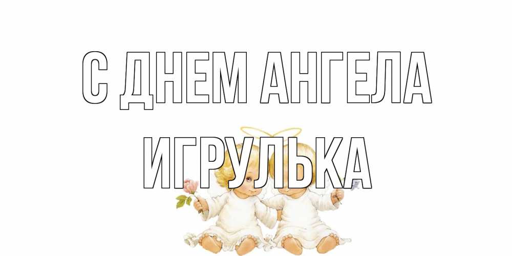 Открытка на каждый день с именем, игрулька С днем ангела Два ребенка ангела Прикольная открытка с пожеланием онлайн скачать бесплатно 
