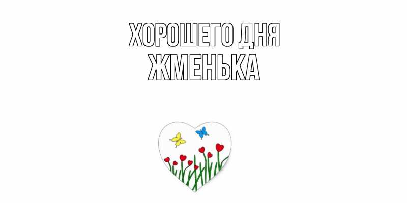 Картинка Хорошего дня, Жменька