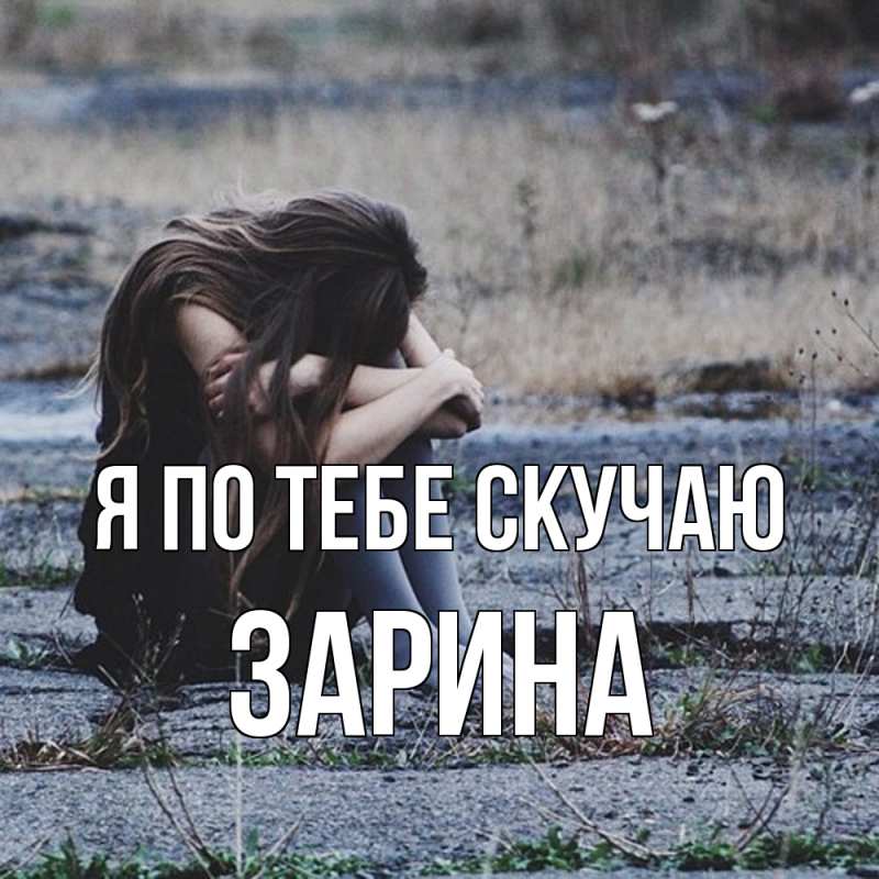 Картинка Я по тебе скучаю, Зарина