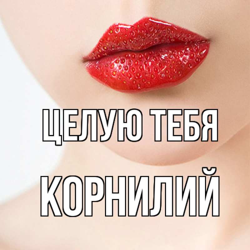 Картинка Целую тебя, Корнилий