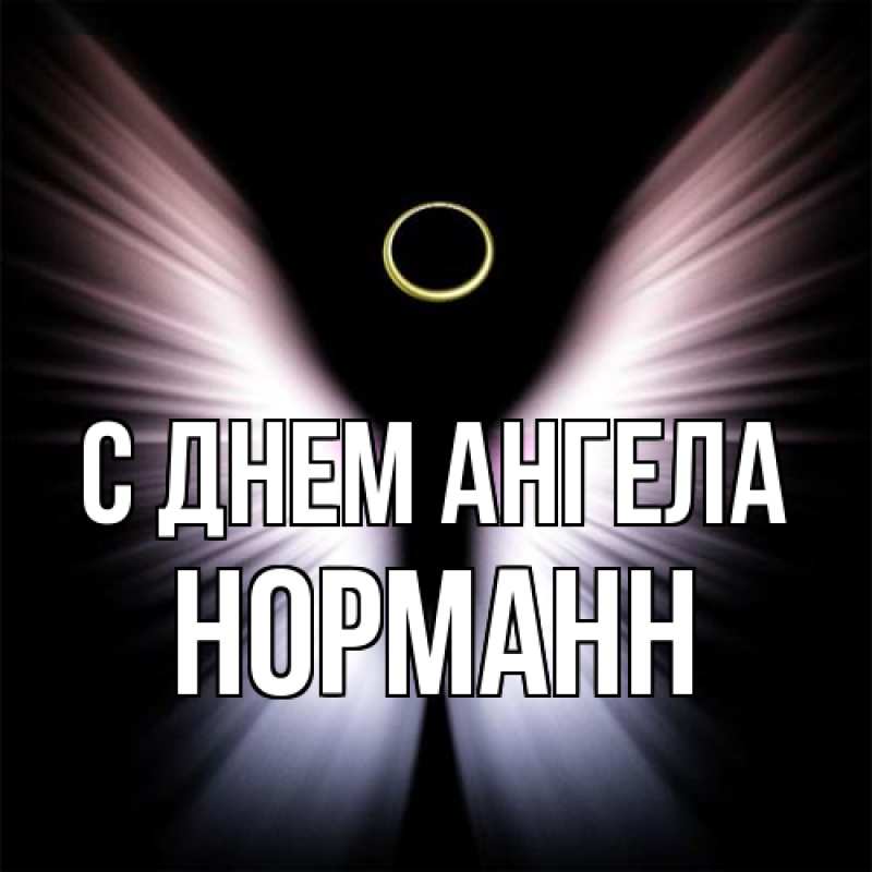Картинка С днем ангела, Норманн