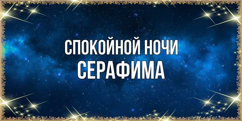 Картинка Спокойной ночи, Серафима