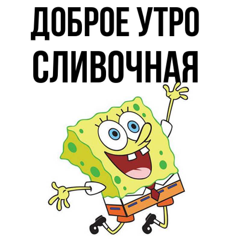 Картинка Доброе утро, Сливочная