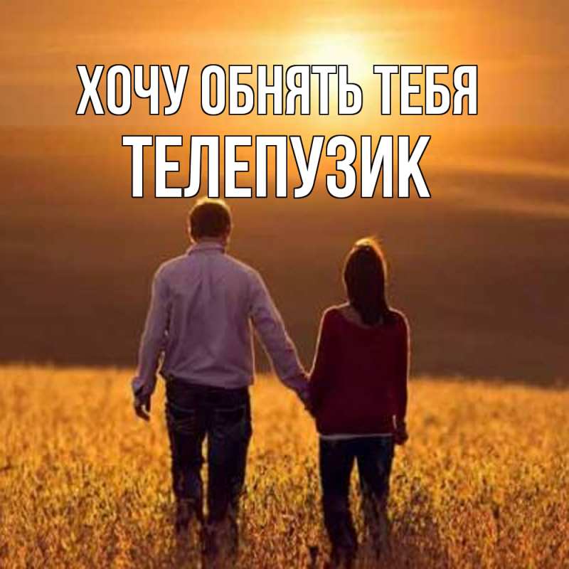 Картинка Хочу обнять тебя, Телепузик