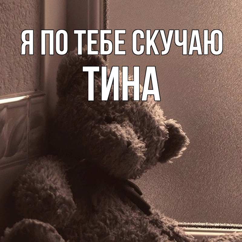 Картинка Я по тебе скучаю, Тина