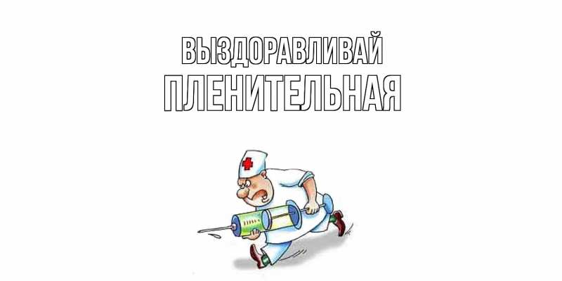 Картинка Выздоравливай, пленительная