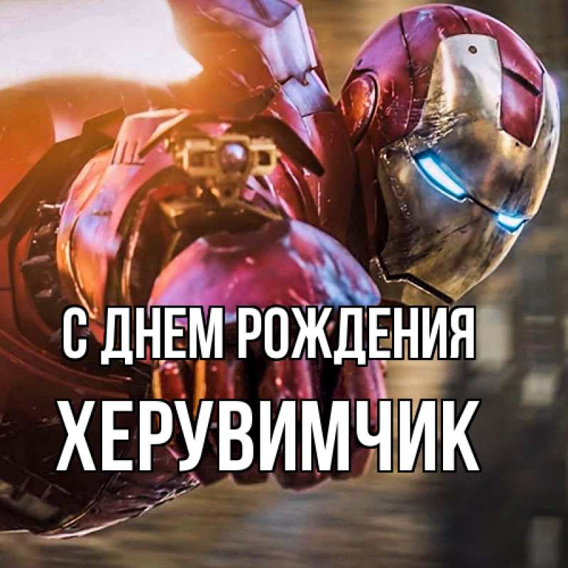 Картинка С днем рождения, херувимчик