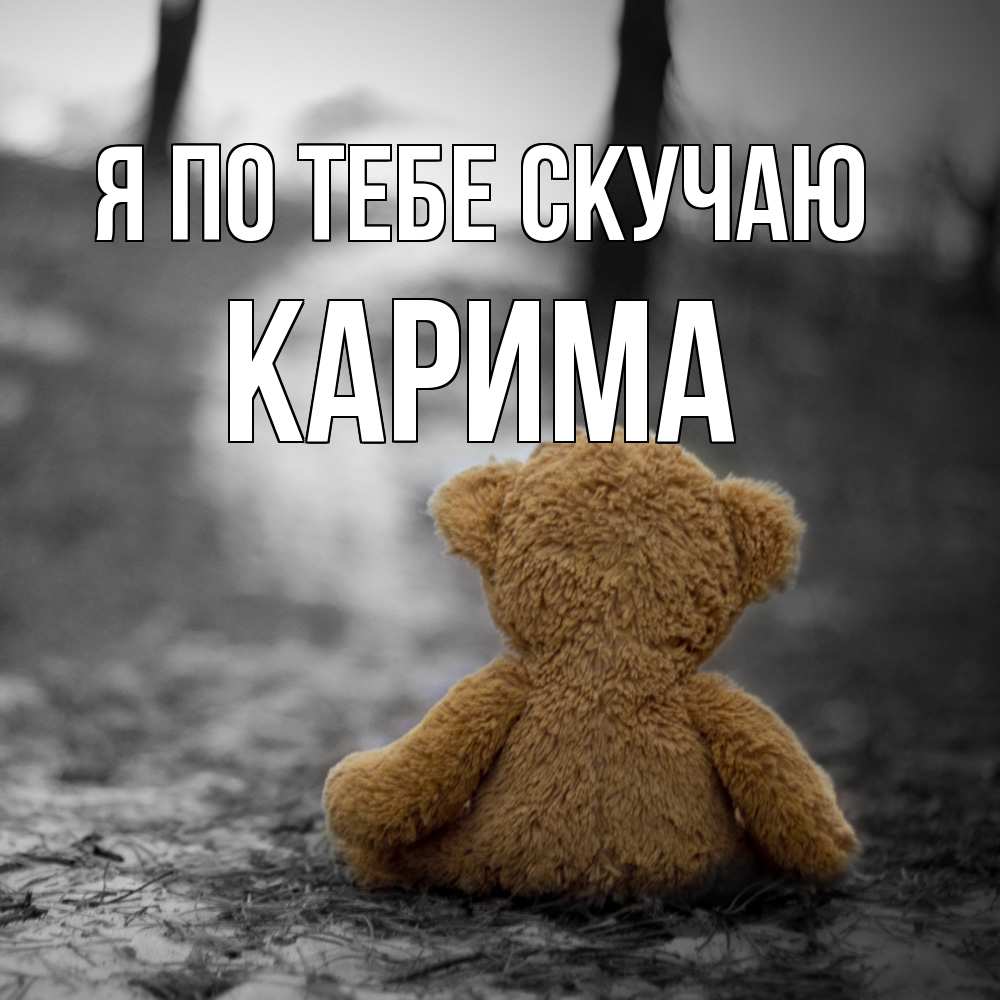 Открытка на каждый день с именем, Карима Я по тебе скучаю красивые открытки Прикольная открытка с пожеланием онлайн скачать бесплатно 