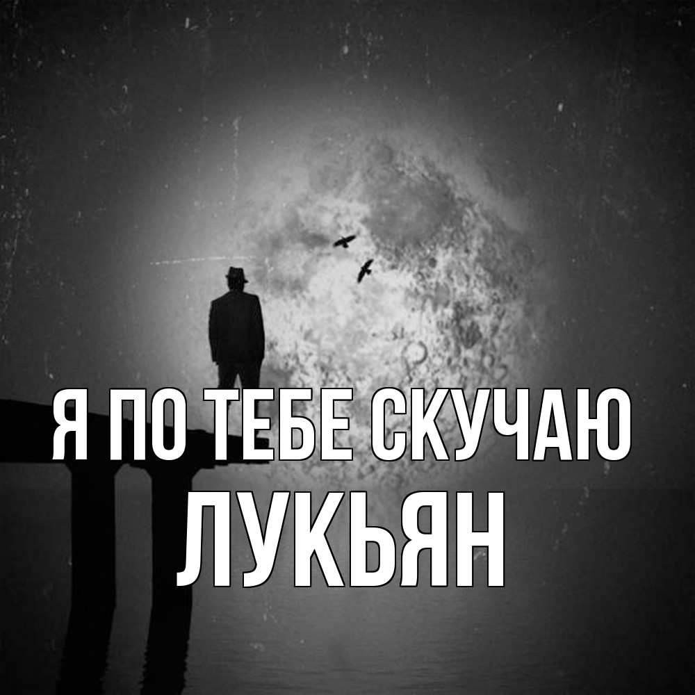 Открытка на каждый день с именем, Лукьян Я по тебе скучаю мост 1 Прикольная открытка с пожеланием онлайн скачать бесплатно 
