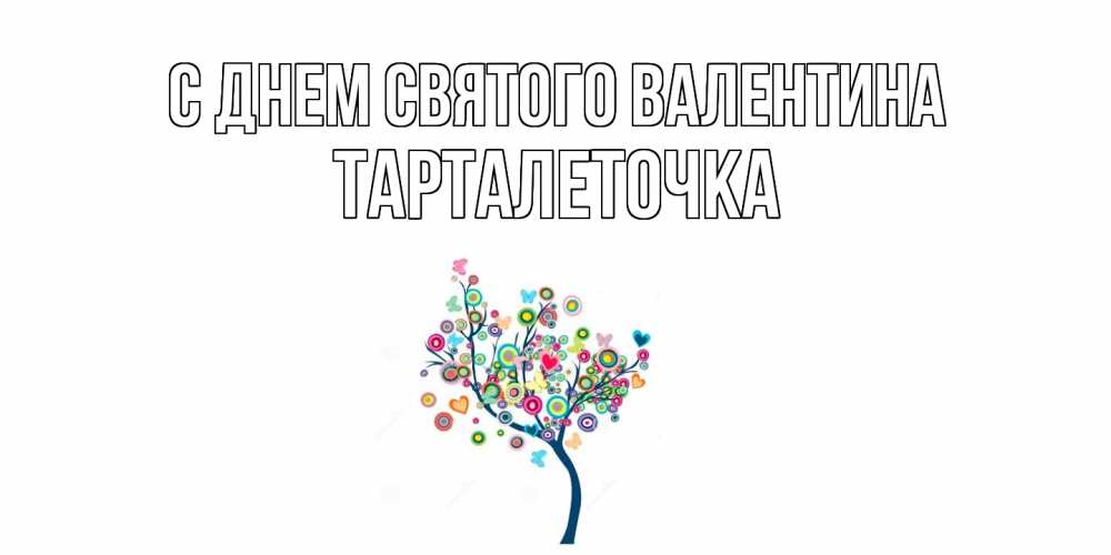 Открытка на каждый день с именем, Тарталеточка С днем Святого Валентина дерево на валентинке Прикольная открытка с пожеланием онлайн скачать бесплатно 