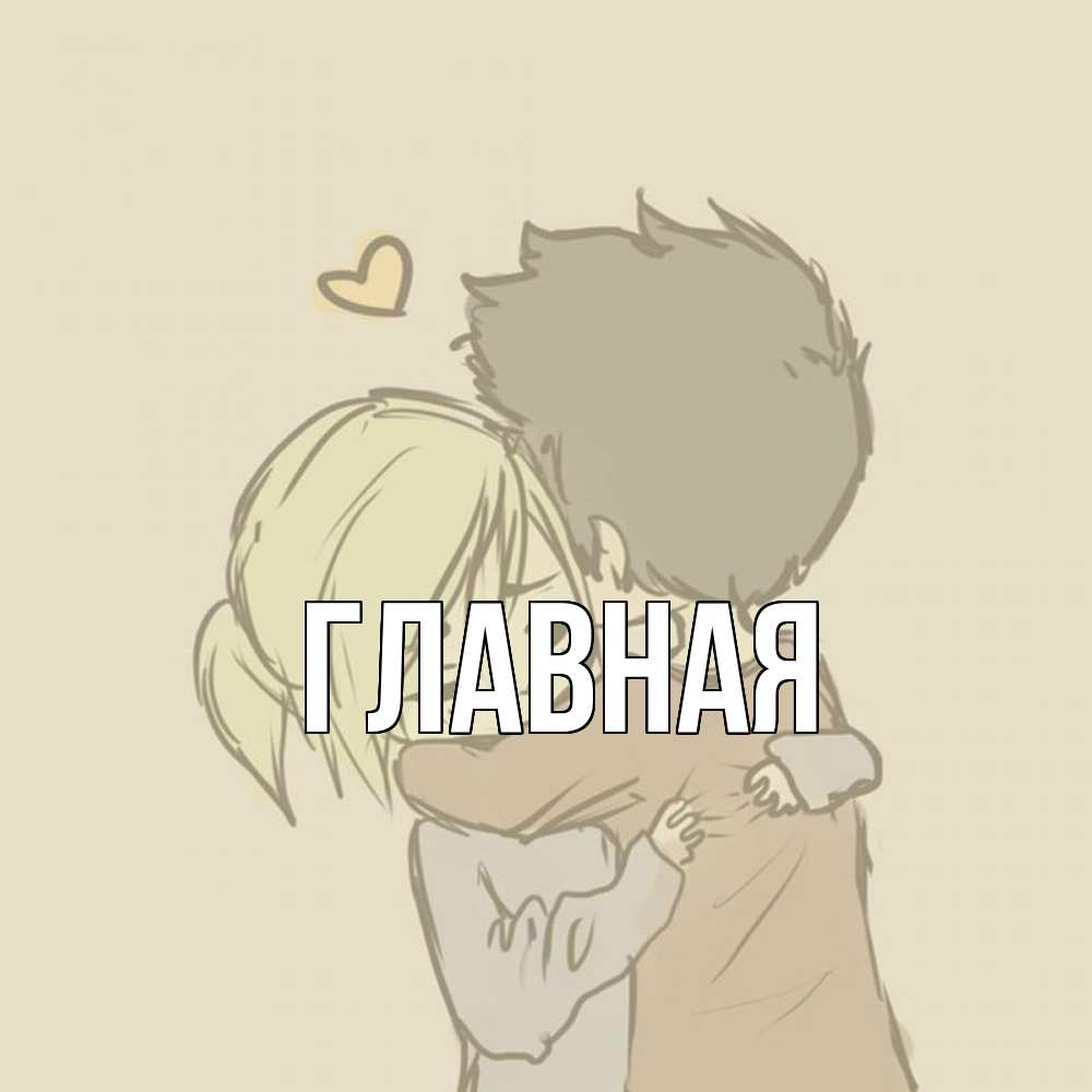 Открытка на каждый день с именем, настя Главная с сердечком рисунок Прикольная открытка с пожеланием онлайн скачать бесплатно 