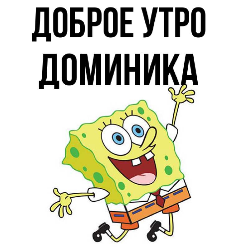 Картинка Доброе утро, Доминика