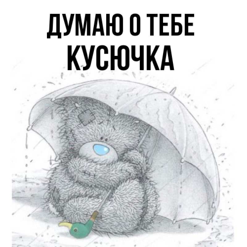 Картинка Думаю о тебе, Кусючка