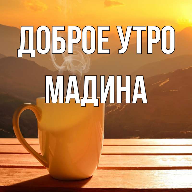 Картинка Доброе утро, Мадина