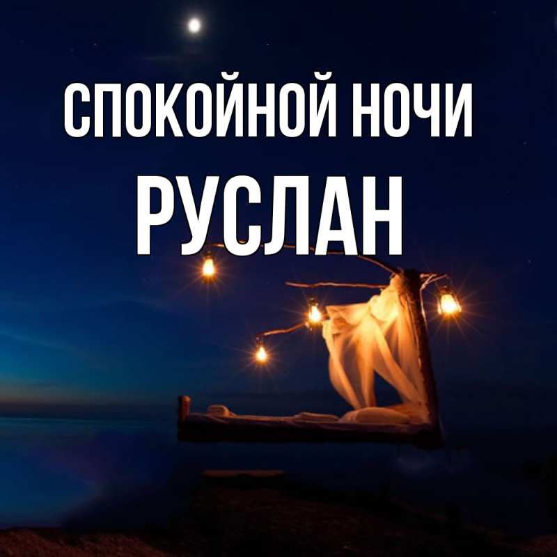 Картинка Спокойной ночи, Руслан