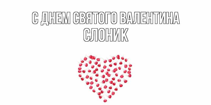 Картинка С днем Святого Валентина, Слоник