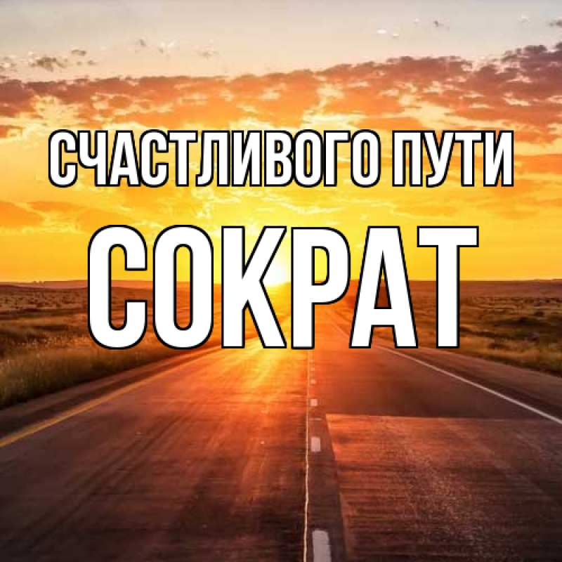 Картинка Счастливого пути, Сократ