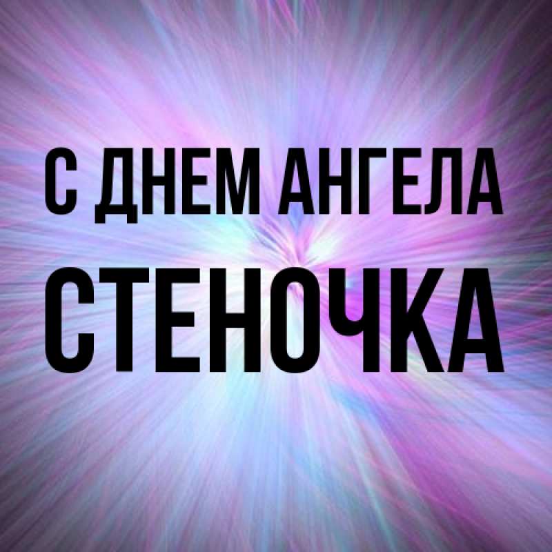 Картинка С днем ангела, Стеночка