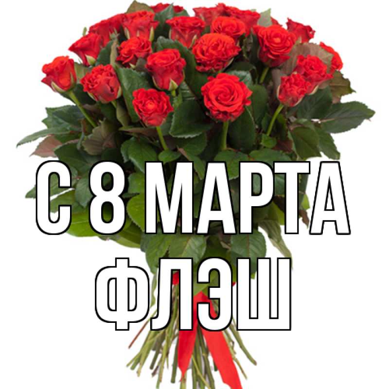 Картинка C 8 МАРТА, Флэш