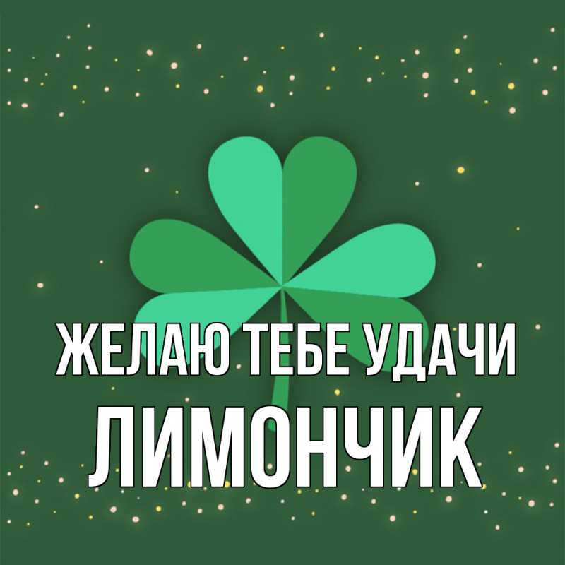 Картинка Желаю тебе удачи, лимончик
