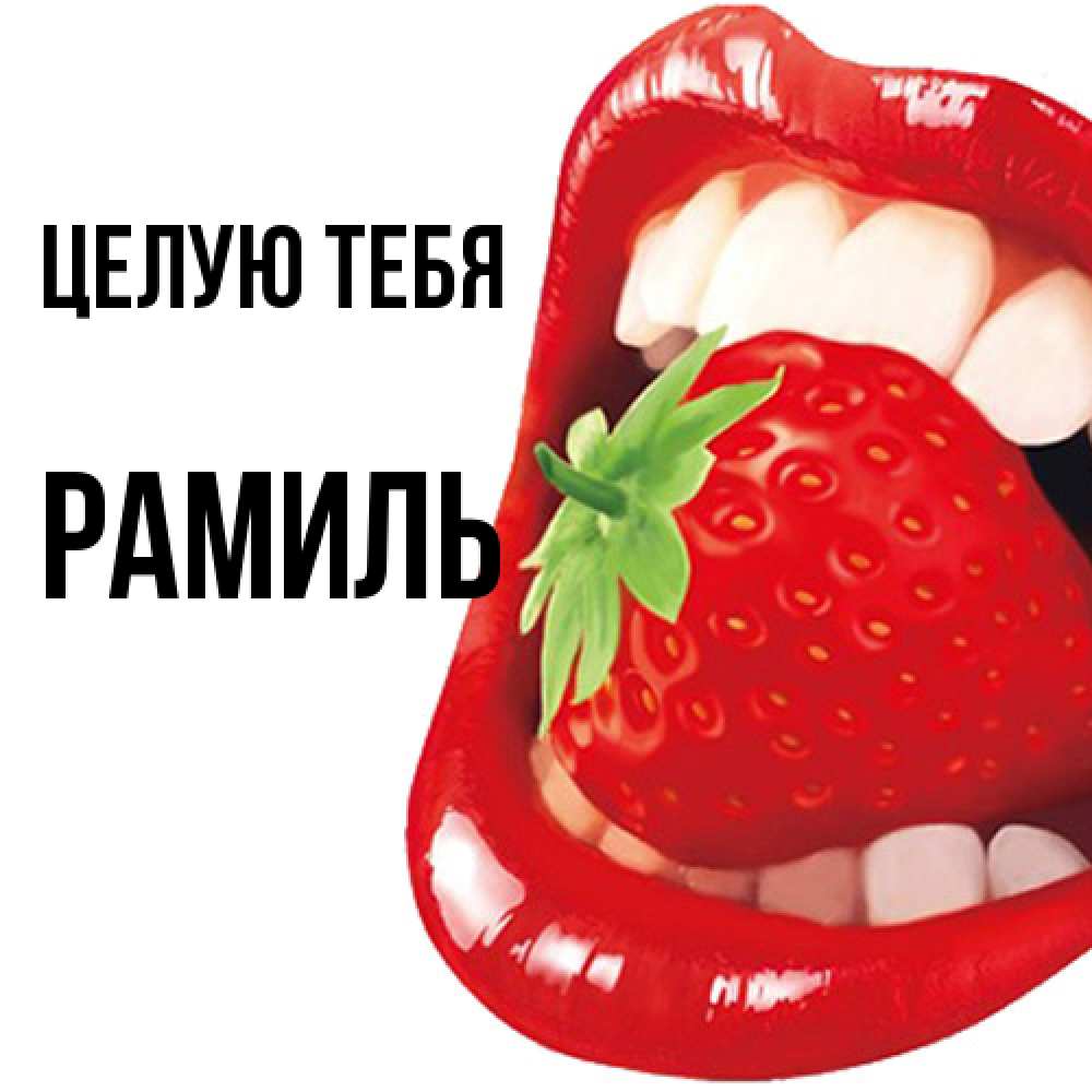 Открытка на каждый день с именем, Рамиль Целую тебя открытка с яркими губами Прикольная открытка с пожеланием онлайн скачать бесплатно 