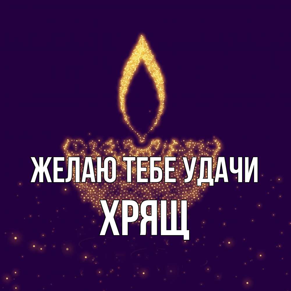 Открытка на каждый день с именем, Хрящ Желаю тебе удачи пусть повезет 2 Прикольная открытка с пожеланием онлайн скачать бесплатно 