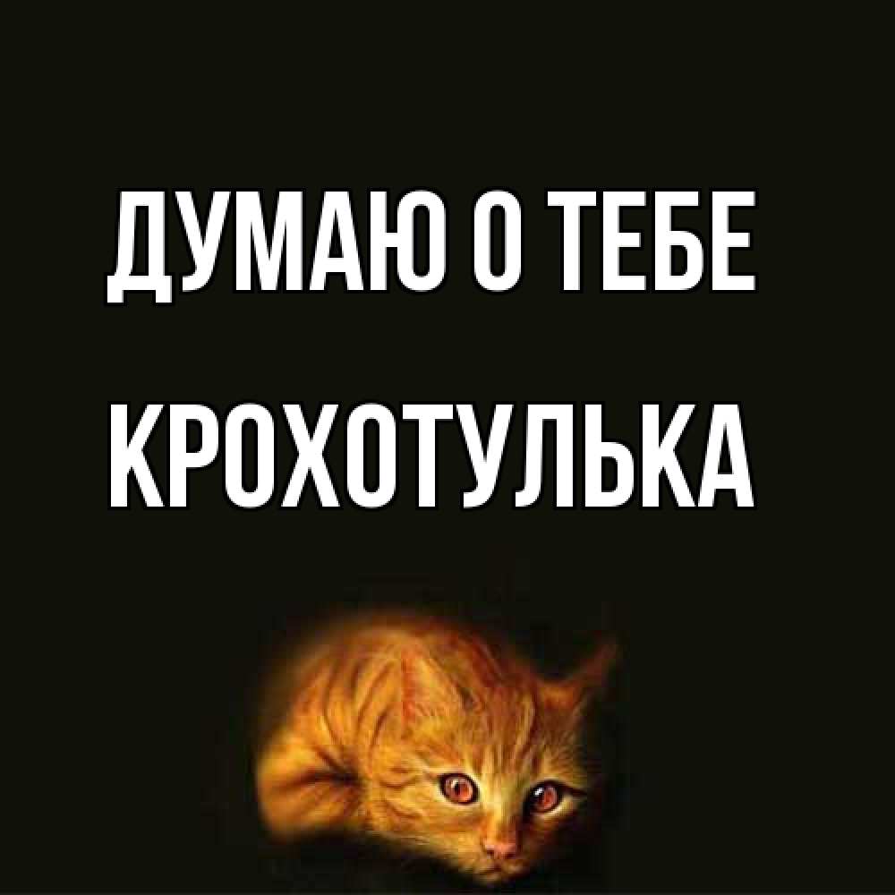 Открытка на каждый день с именем, крохотулька Думаю о тебе рыжий Прикольная открытка с пожеланием онлайн скачать бесплатно 