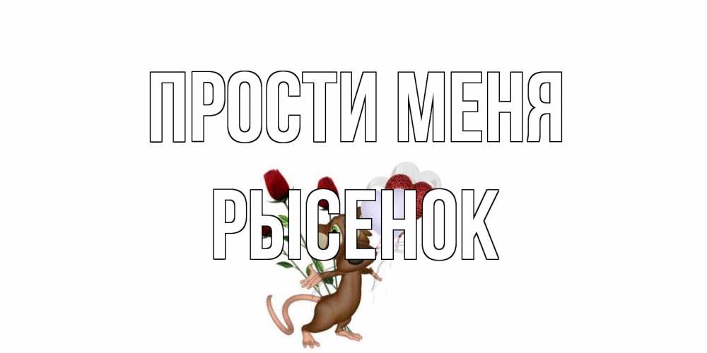Открытка на каждый день с именем, рысенок Прости меня прости Прикольная открытка с пожеланием онлайн скачать бесплатно 