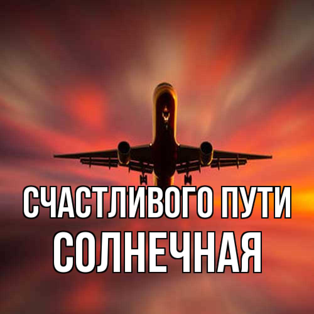 Открытка на каждый день с именем, солнечная Счастливого пути самолет набирает высоту Прикольная открытка с пожеланием онлайн скачать бесплатно 