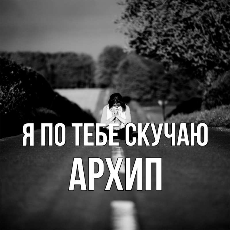 Картинка Я по тебе скучаю, Архип