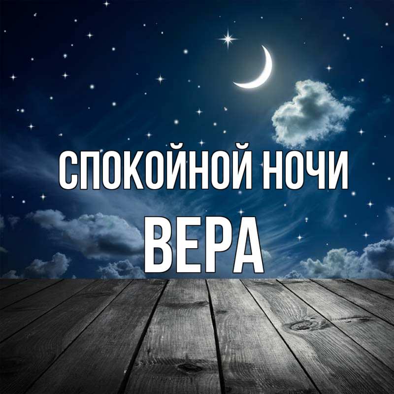 Открытка с именем, Вера, Спокойной ночи